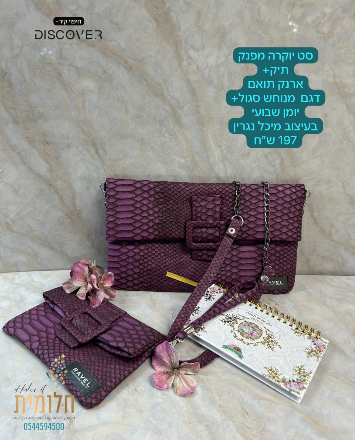סט יוקרה מפנק תיק + ארנק/תיק איפור אישי תואם דגם מנוחש סגול+ יומן שבועי אישי בעיצוב מיכל נגרין
