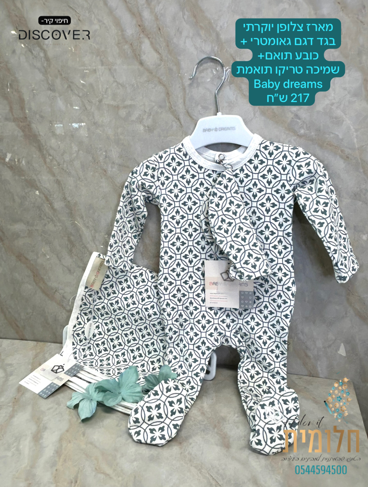 מארז צלופן יוקרתי בייביגרו בגד דגם גאומטרי+ כובע ושמיכה טריקו תואמים BABY DREAMS