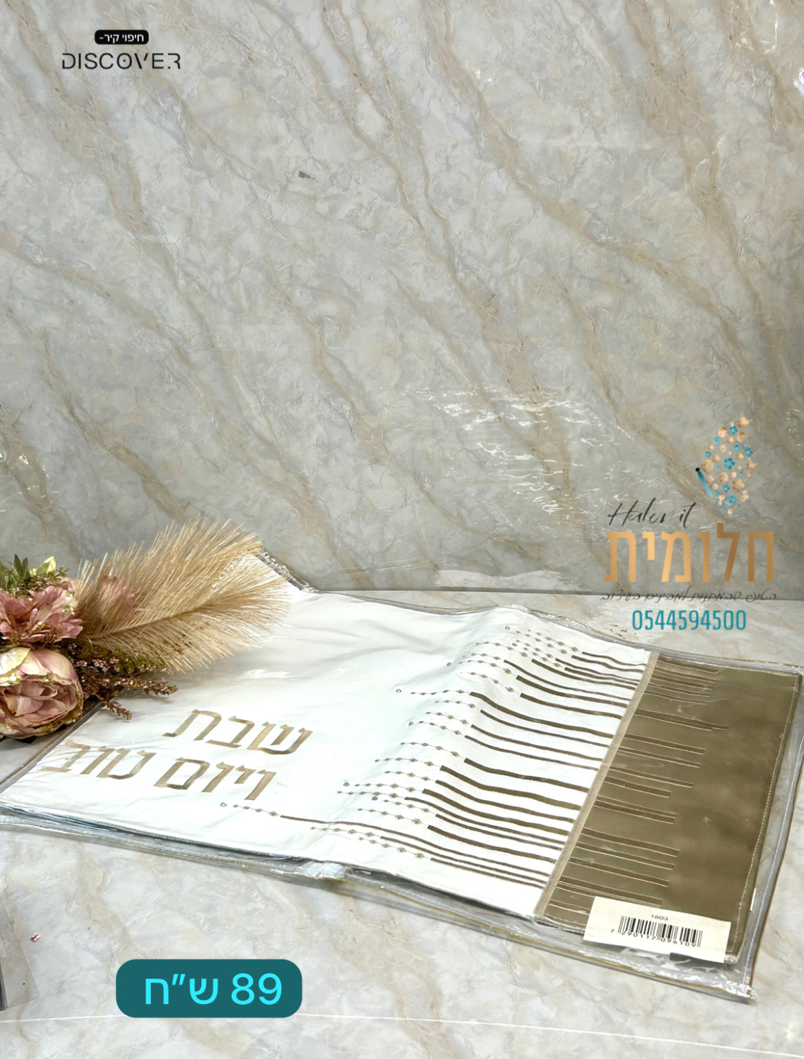 כיסוי חלות מהמם שילוב מוזהב 89 ש״ח
