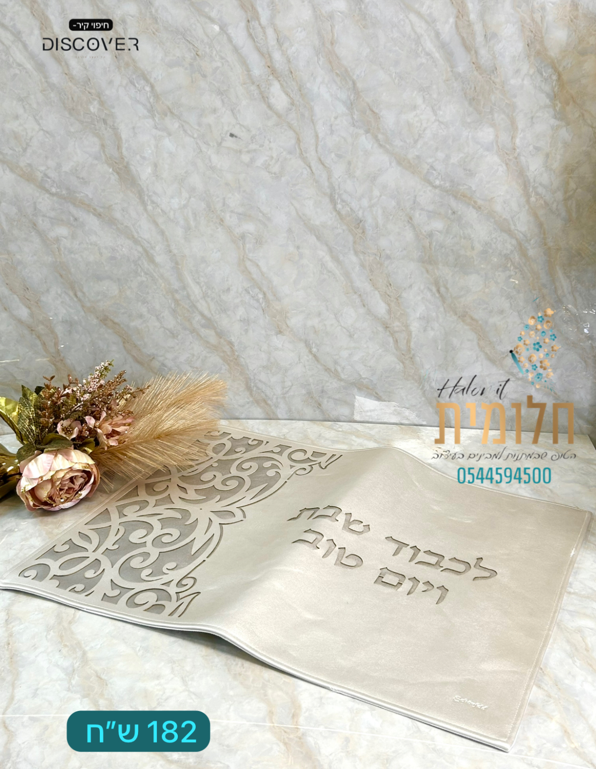 כיסוי חלות חיתוכי לייזר מיוחד מאד 182 ש״ח