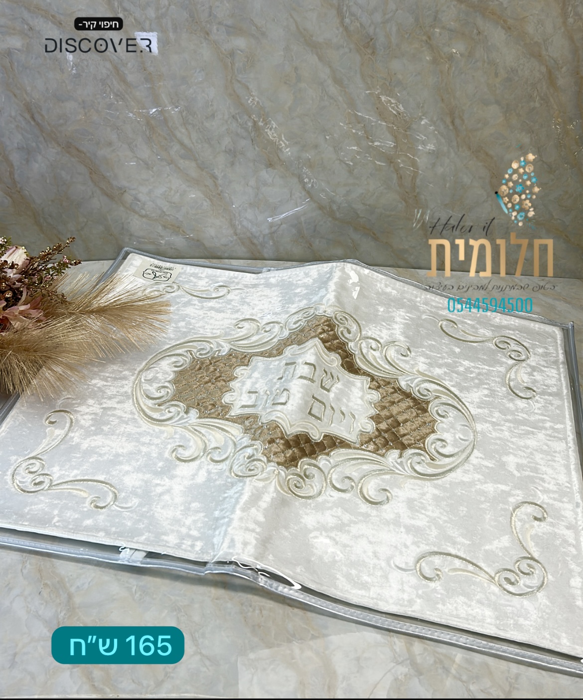 כיסוי חלות יוקרתי קטיפה 165 ש״ח