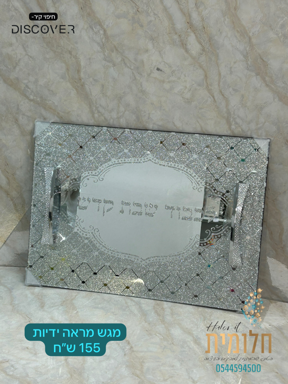 מגש חלות מראה ידיות 155 שח