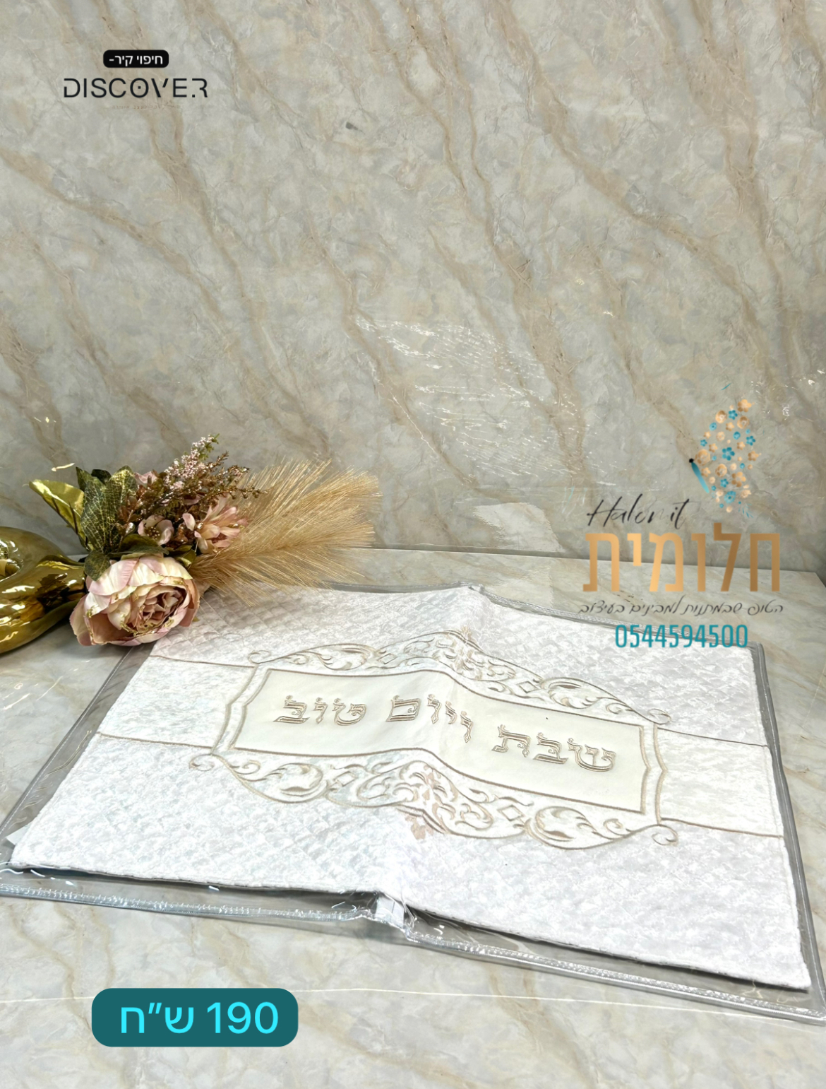 כיסוי חלות יוקרתי קטיפה 190 שח